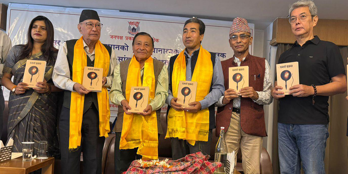 दिवाकर प्रधानको ‘यसरी बुझ्दा’ लोकार्पित