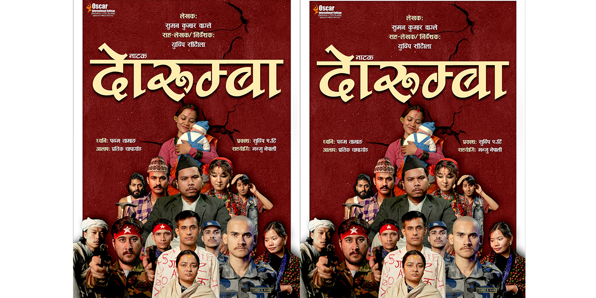 अस्कर कलेजको साधना घरमा नाटक ‘दोरूम्बा’ मञ्चन हुने