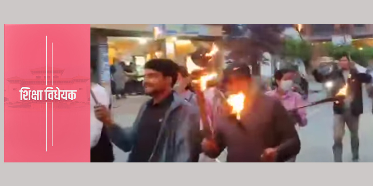 सर्वसुलभ, निःशुल्क र जनपक्षीय शिक्षा ऐनको माग गर्दै क्रान्तिकारीको प्रदर्शन