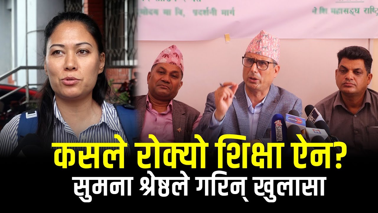 कसले रोक्यो शिक्षा ऐन? सुमना श्रेष्ठले गरिन् खुलासा
