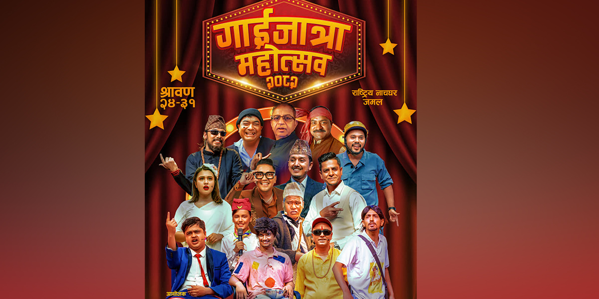 ‘गाईजात्रा महोत्सव २०८२’ साउन २४ देखि ३१ सम्म, काेकाेले दिनेछन् प्रस्तुति?