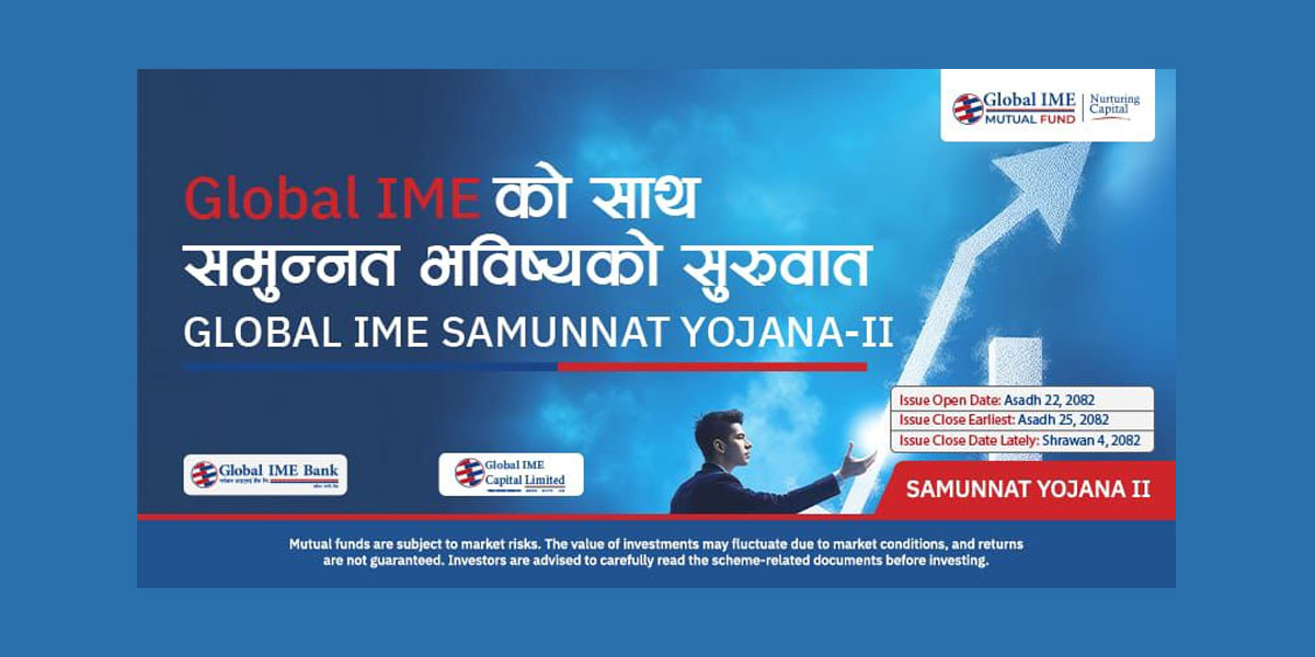 ग्लोबल आइएमई क्यापिटलको ‘समुन्नत योजना २’ म्युचुअल फन्ड असार २२ गतेदेखि निष्कासनमा