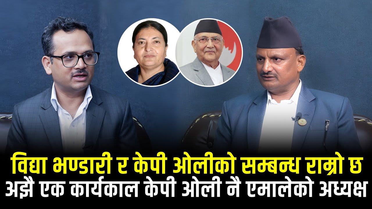 विद्या भण्डारी र केपी ओलीबीच राम्रो सम्बन्ध छ, अझै एक कार्यकाल ओली नै अध्यक्ष