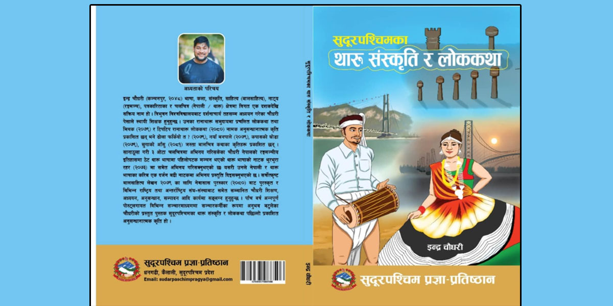 इन्द्र चौधरीद्वारा लिखित थारू संस्कृति र लोककथाको अनुसन्धानात्मक कृति सार्वजनिक