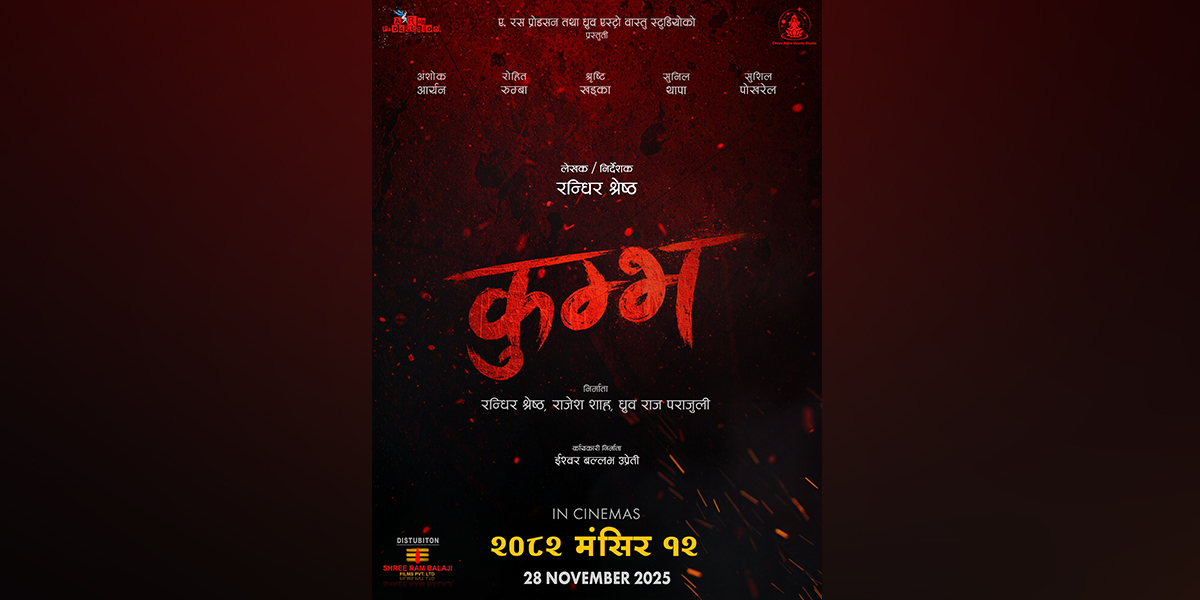 रन्धिर श्रेष्ठको फिल्म ‘कुम्भ’ मंसिर १२ मा प्रदर्शन