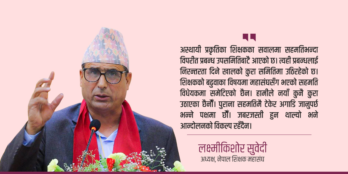 सहमतिका बुँदा शिक्षा विधेयकमा समेट्न महासंघको अडान कायमै छ : लक्ष्मीकिशोर सुवेदी [अन्तरवार्ता] 