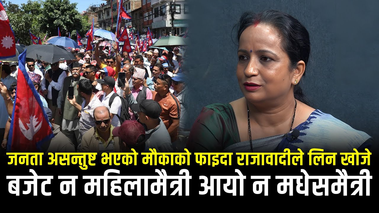 जनता असन्तुष्ट भएको मौकाको फाइदा राजावादीले लिन खोजे, नेताको कारण संघीयता खतरामा
