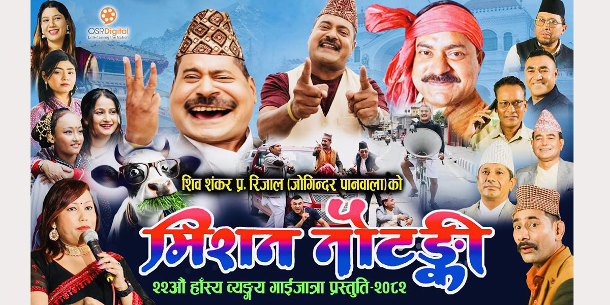 ‘जोगिन्दर पानवाला’ ले ल्याए गाईजात्रे कमेडी ‘मिसन नौटंकी’