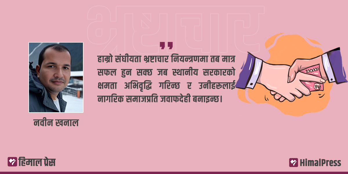 भ्रष्टाचार नियन्त्रण : हार्वर्डको अध्ययनबाट नेपालले सिक्नैपर्ने पाठ
