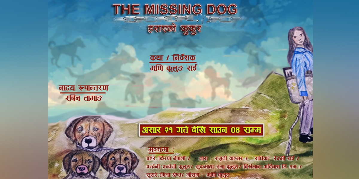 मणि कुलुङको निर्देशनमा मञ्चन हुँदै ‘हराएको कुकुर’