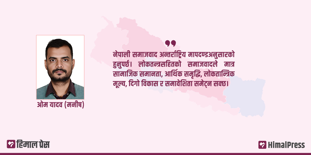 नेपाली समाजवाद : संविधानको संकल्पदेखि युवाको सक्रियतासम्म