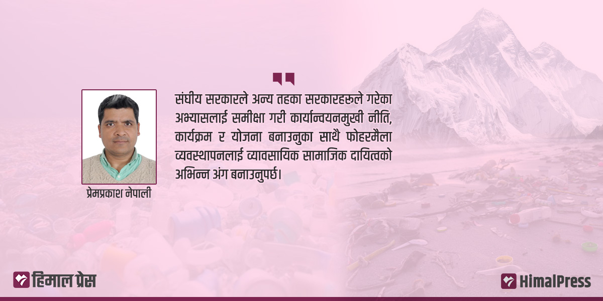 सगरमाथादेखि सागरसम्मै प्रदूषण