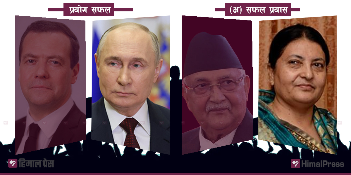 ती पुटिन-मेदभेदेभ र यी विद्या-ओली