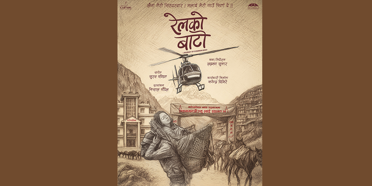‘रेलको बाटो’ नाममा फिल्म बन्ने,