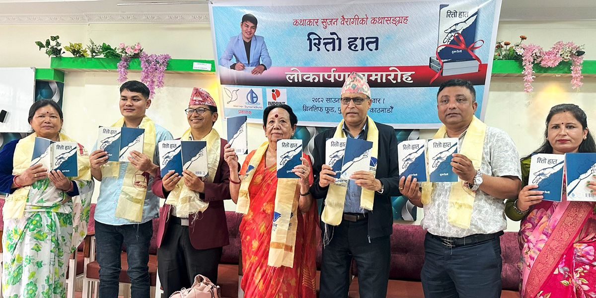कथाकार बैरागीको ‘रित्तो हात’ विमोचित