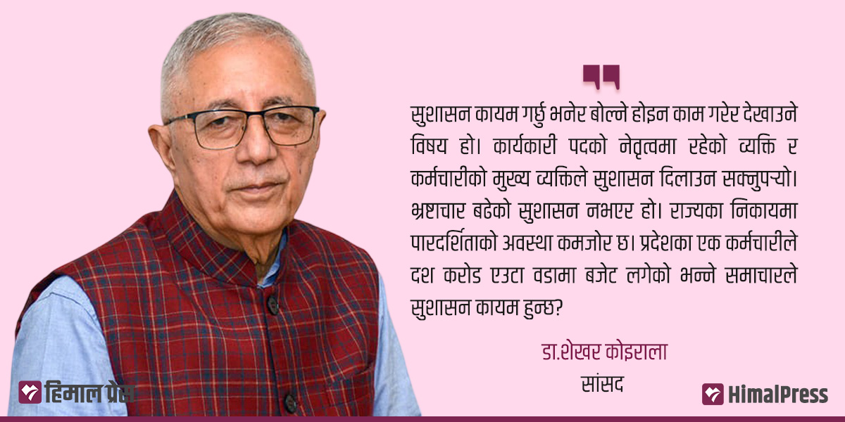 सरकारले सुशासन बोल्ने होइन, देखाउने हो : डा‍.शेखर कोइराला [अन्तवार्ता]