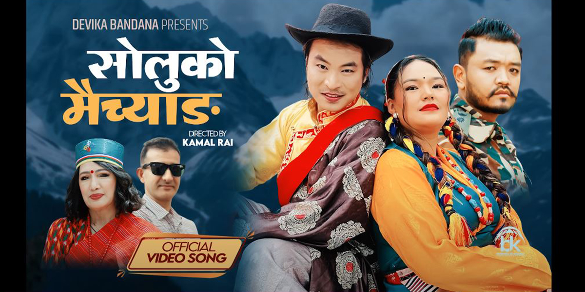 गायिका देविका बन्दनाको गीत ‘सोलुको मैच्याङ’ सार्वजनिक