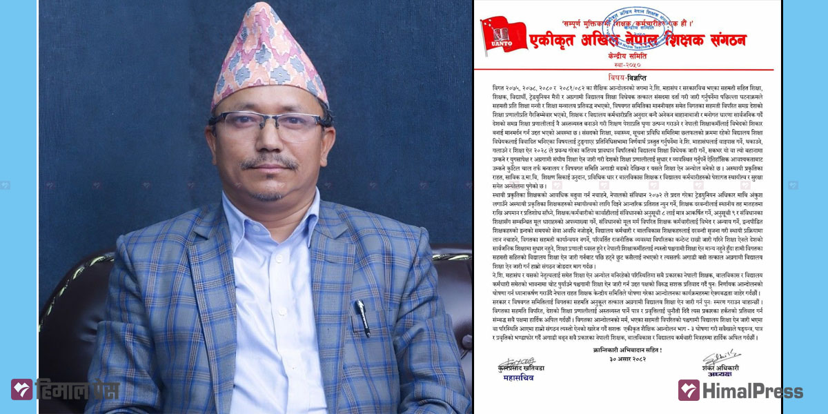 शिक्षा ऐनमा ढिलाइ हुँदा शिक्षक संगठन आक्रोशित, निर्णायक आन्दोलनको चेतावनी