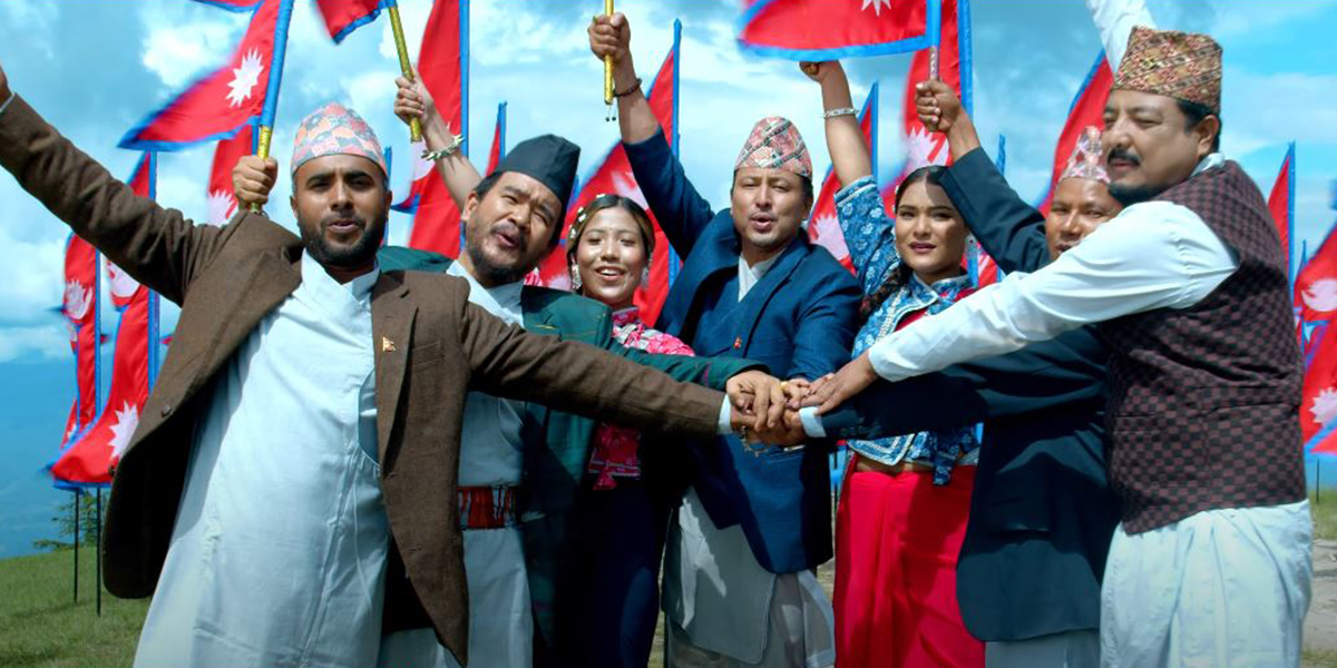‘यो मन त मेरो नेपाली हो’ शीर्ष गीत