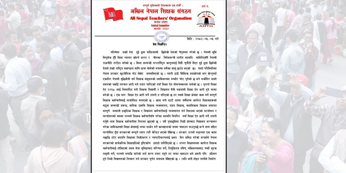 शिक्षा विधेयक : सामुदायिक विद्यालय सुदृढीकरणभन्दा निजीकरणतर्फ सरकार केन्द्रित : शिक्षक संगठन