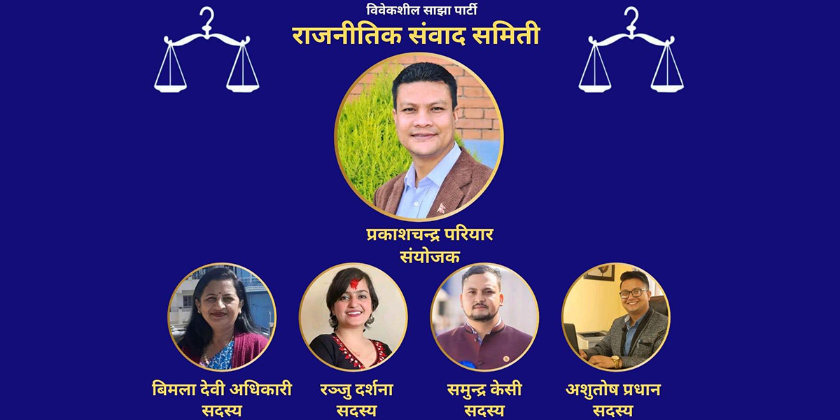 विवेकशील-साझाले पार्टी एकताका लागि बनायो संवाद समिति