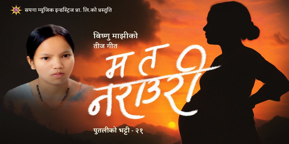 मौलिक तीज गीतको बहार, विष्णु माझीको नयाँ गीतमा दर्शकको प्रशंसा