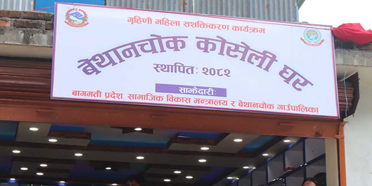 बेथानचोकमा ‘कोसेली-घर’, जहाँ पाइन्छ चोया खोस्टादेखि थैलीसम्म