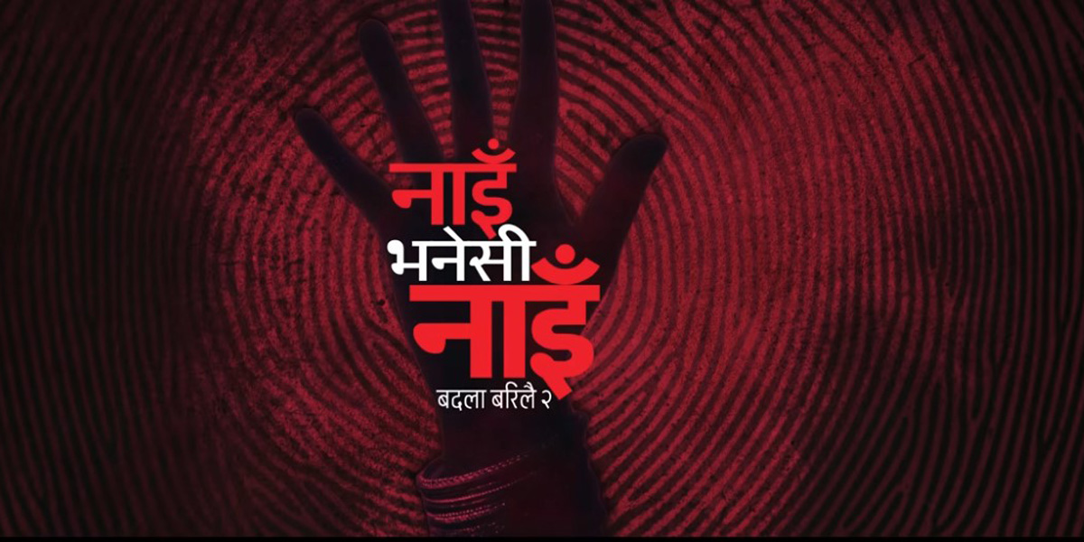 प्रकाश सपूतको ‘नाइँ भनेसी नाइँ’ सार्वजनिक