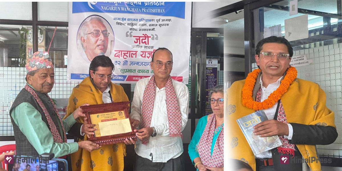 डा.रमेश शुभेच्छुलाई नागार्जुन वाङ्मय जदौ पुरस्कार