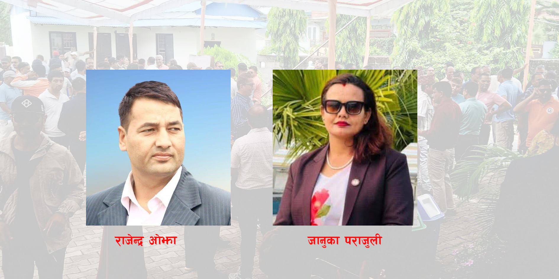 लेखनाथ उद्योग वाणिज्य संघमा ३८ जनाको उम्मेदवारी, अध्यक्षमा ओझा र पराजुली भिड्ने