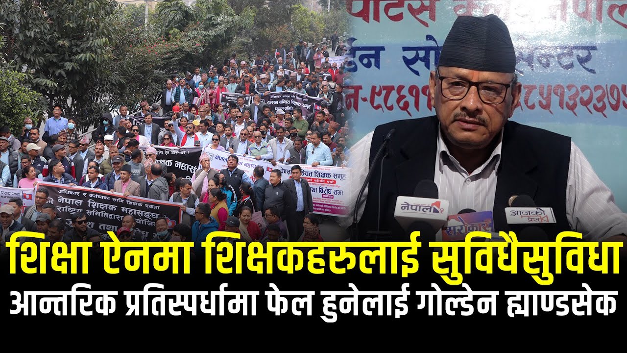शिक्षा ऐनमा शिक्षकहरुलाई सुविधैसुविधा: आन्तरिक प्रतिस्पर्धामा फेल हुनेलाई गोल्डेन ह्याण्डसेक