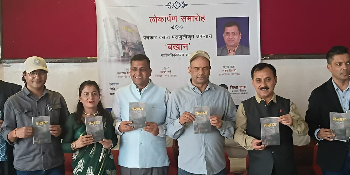 प्रजातन्त्र स्थापनामा बखानसिंह गुरुङकाे संघर्ष समेटिएको उपन्यास ‘बखान’ लोकार्पण