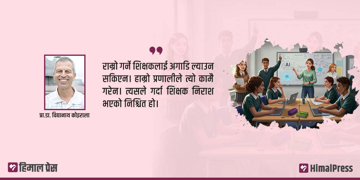 केटाकेटीले पढ्न जानेनन्, शिक्षकले पढाउन पनि जानेनन् : प्रा.डा. विद्यानाथ कोइराला [अन्तरवार्ता]