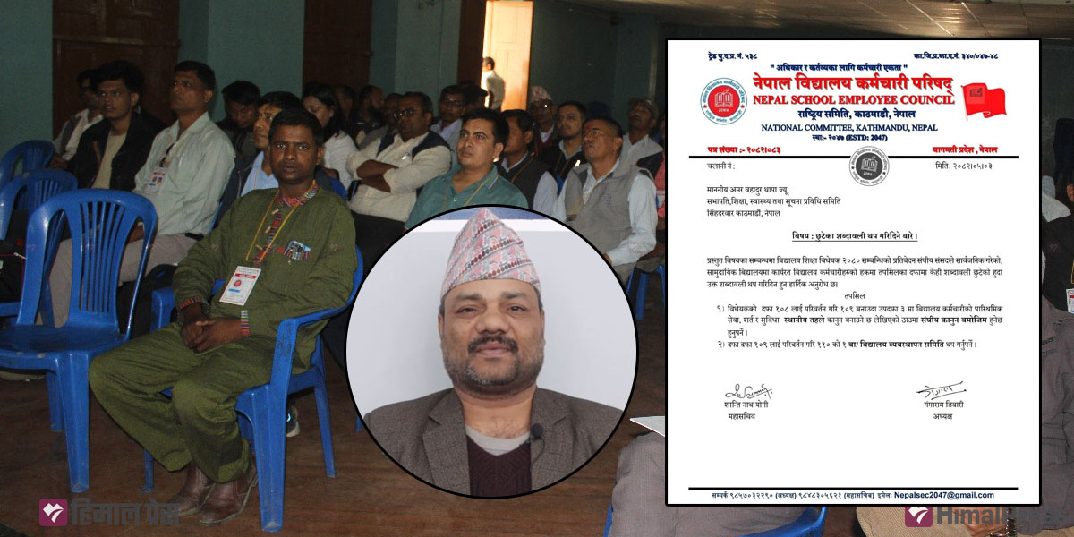 समिति सभापतिलाई विद्यालय कर्मचारी परिषद्को पत्र- हामीलाई स्थानीय होइन, संघीय कानुनअनुसार राखियोस्