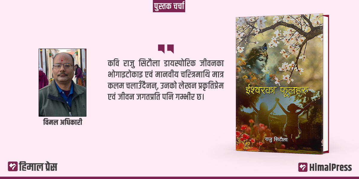‘ईश्वरका फूलहरू’ मा राजु सिटौला