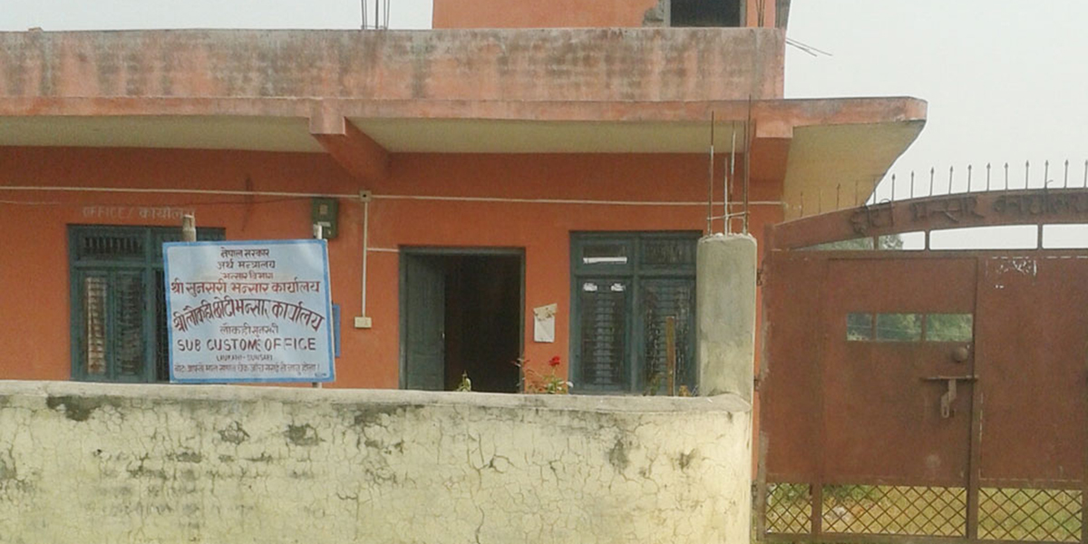 सिरहा छोटी भन्सारको राजस्व संकलनमा वृद्धि