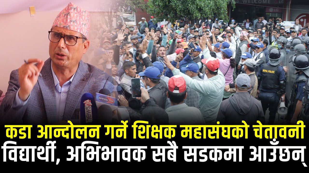 कडा आन्दोलन गर्ने शिक्षक महासंघको चेतावनी, अध्यक्ष भन्छन्ः विद्यार्थी अभिभावक सबै सडकमा आउँछन्