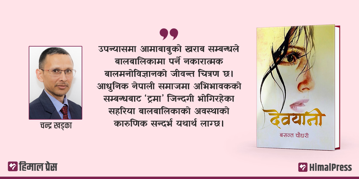 बगेको भाषा र कथ्यमा ‘देवयानी’