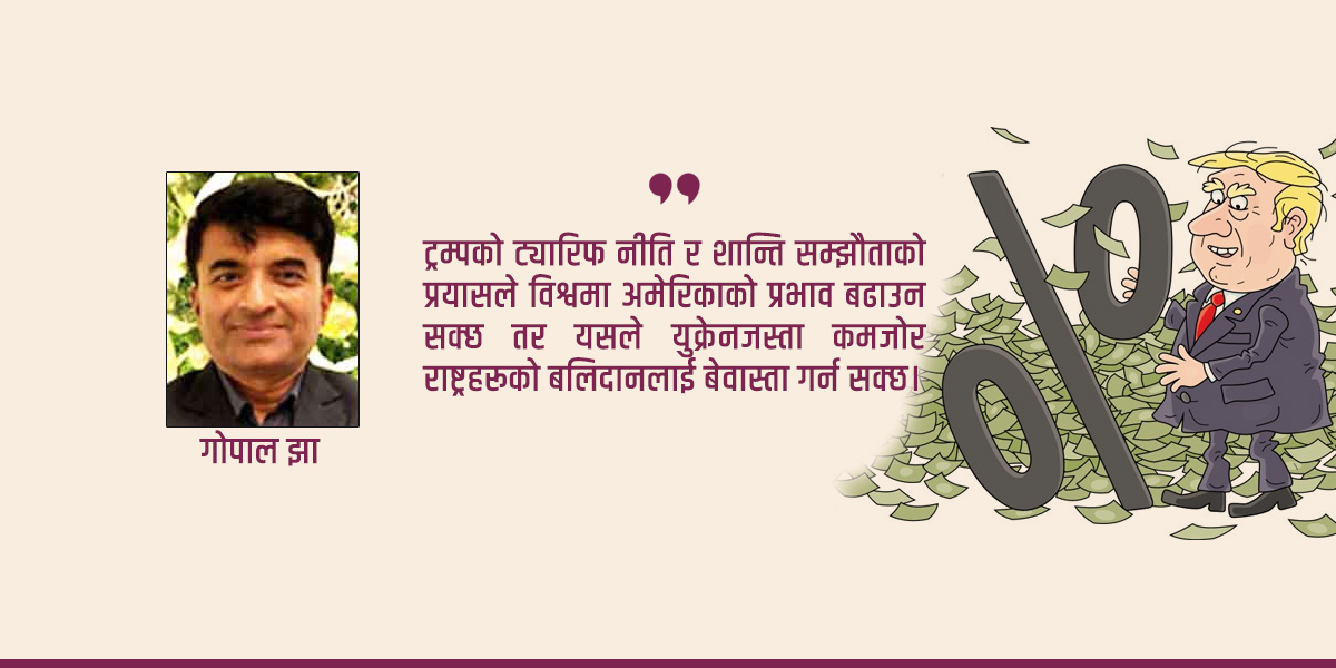 ट्रम्पको रूस-युक्रेन नीति : नोबेल आकांक्षा कि शान्ति प्रयास?