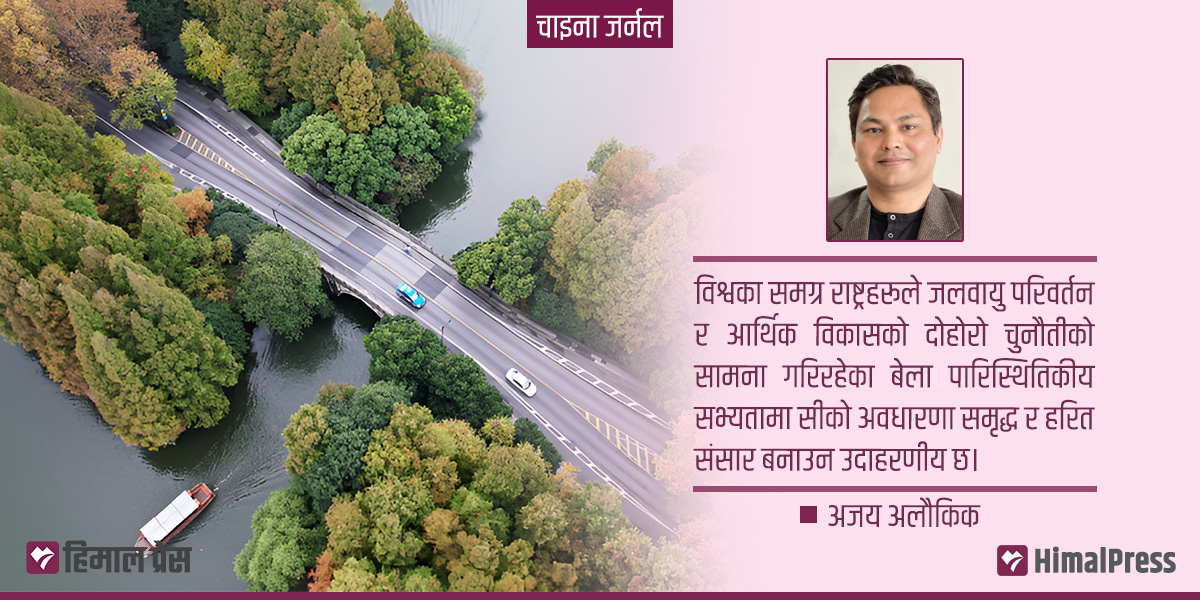 हरित सम्पदा जोगाउँदै आर्थिक विकास गर्ने चिनियाँ दृष्टिकोण