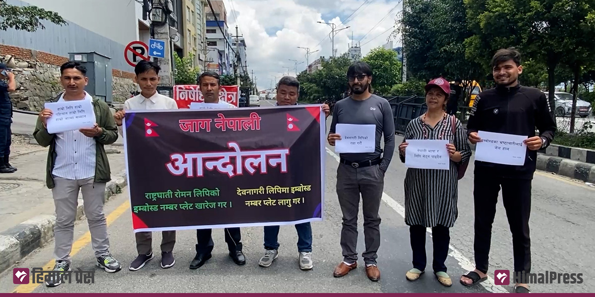 इम्बोस्ड नम्बर प्लेटमा नेपाली भाषा कायम गर्न माग गर्दै प्रदर्शन