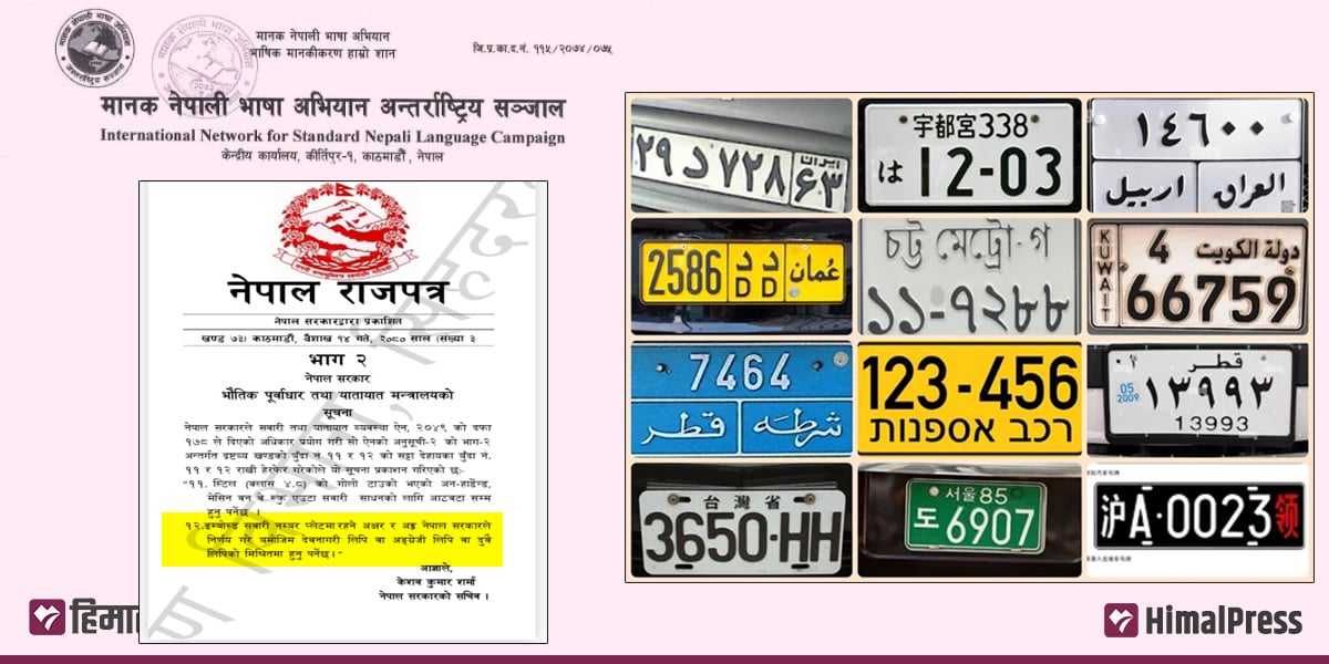 मानक नेपाली भाषा अभियान अन्तर्राष्ट्रिय सञ्जालको आपत्ति :  ‘इम्बोस्ड नम्बर प्लेटबाट नेपाली भाषा हटाउने निर्णय संविधानविपरीत’