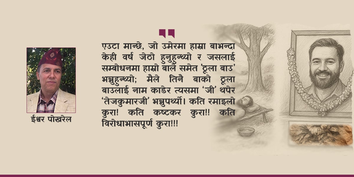 सम्झनामा तेजकुमार कोइराला