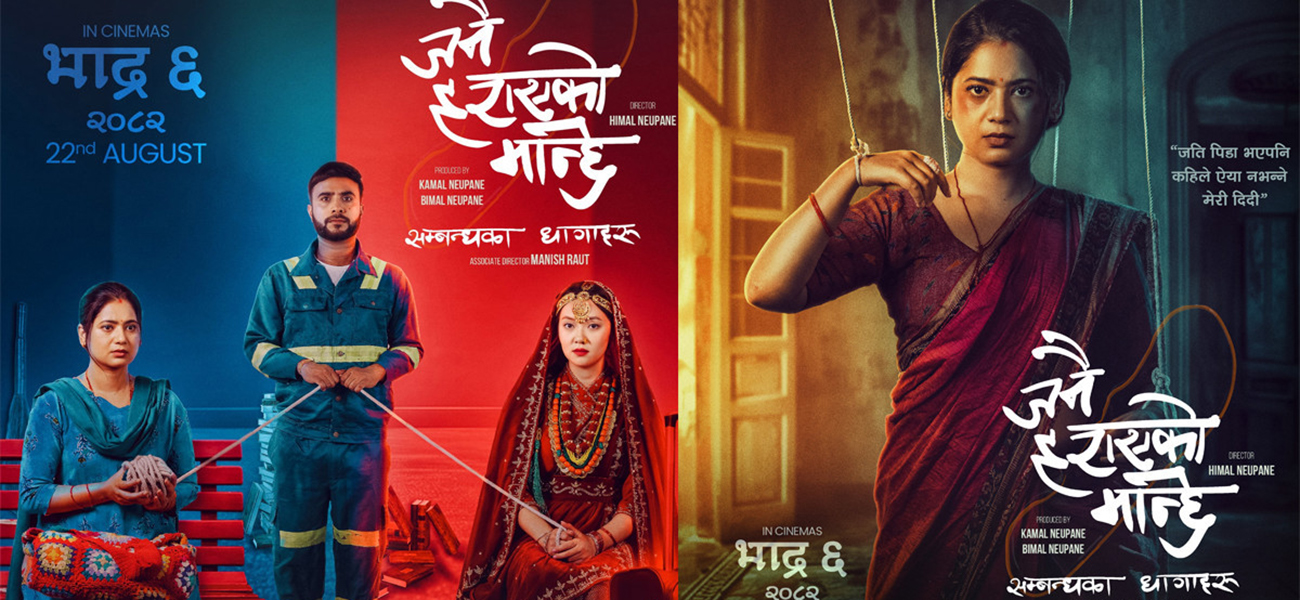‘जनै हराएको मान्छे’ धार्मिक फिल्म होइन, सामाजिक कथा हो : निर्देशक हिमाल न्यौपाने