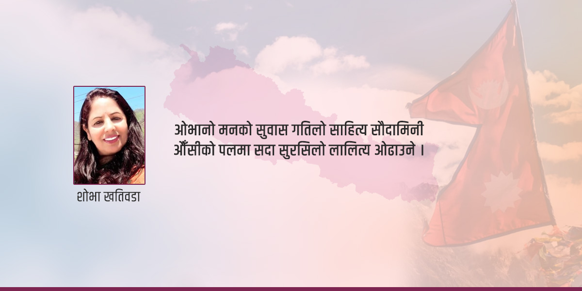 मेरो भूमि शिखा बनेर बलोस्