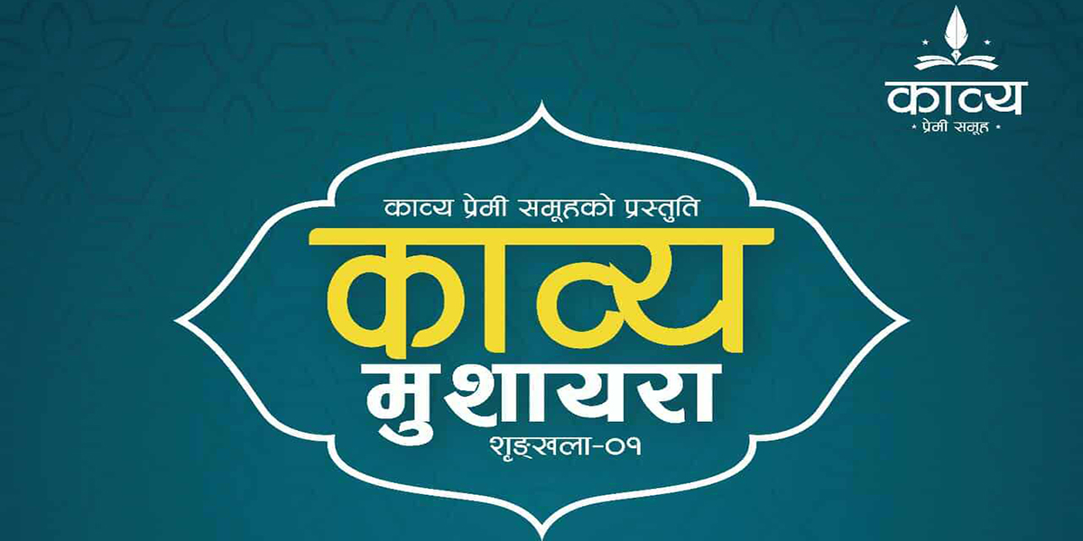 ‘काव्य मुशायरा’ आयोजना गर्दै काव्यप्रेमी समूह