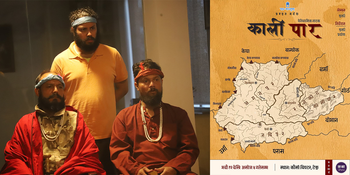 ऐतिहासिक कथामा मञ्चन हुँदै नाटक ‘काली पार’