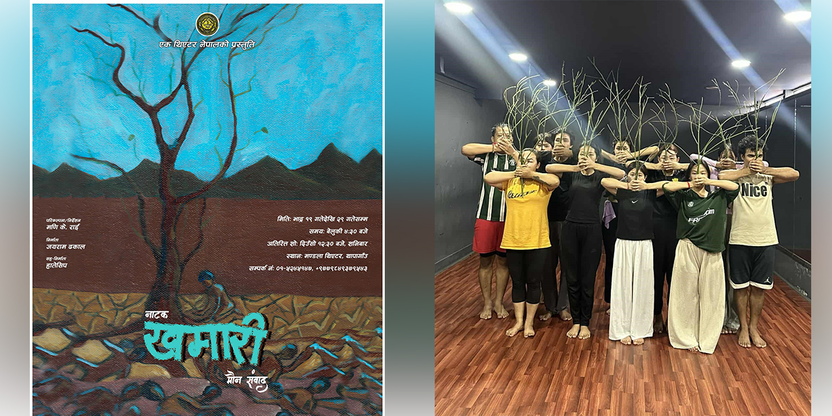 नाटक ‘खमारी’ भदौ १९ देखि मञ्चन हुने