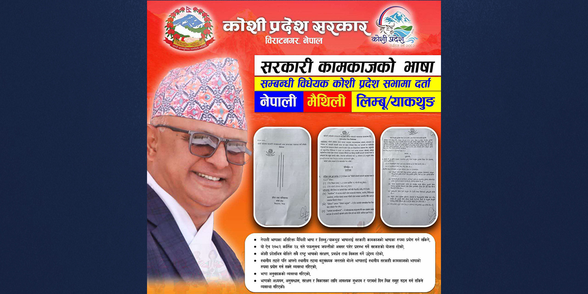 लिम्बू-मैथिली भाषालाई प्रदेश सरकारको कामकाजमा ल्याउने विधेयक संसद्‌मा