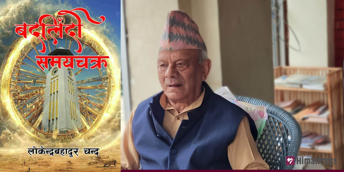 लोकेन्द्रबहादुर चन्दको ‘बदलिँदो समयचक्र’ आउँदै